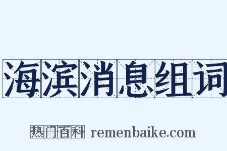 海滨消息组词是什么意思的图片